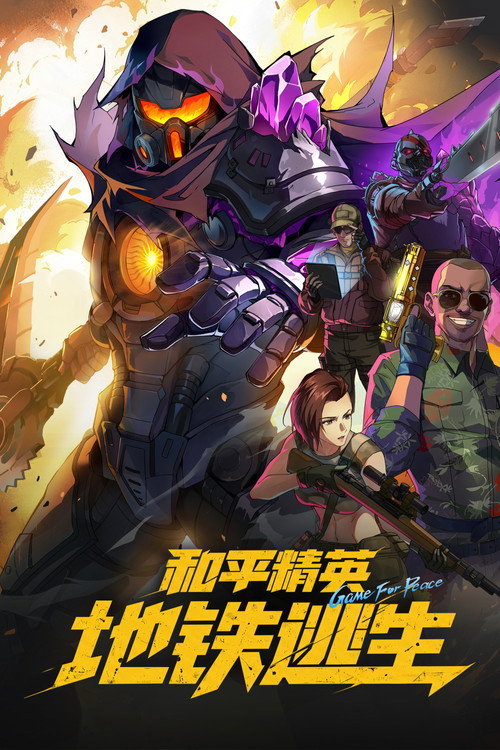 和平精英:地铁逃生 封面