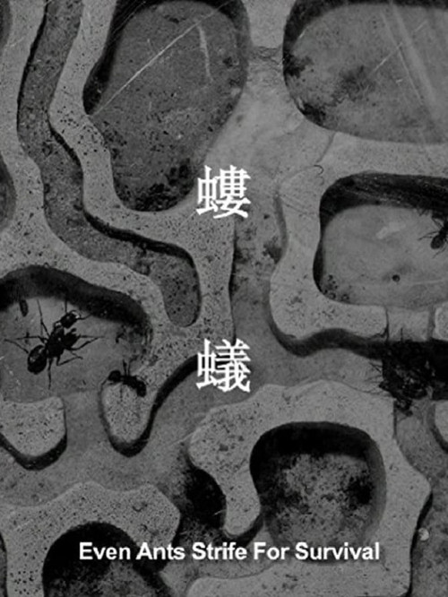 螻蟻 封面