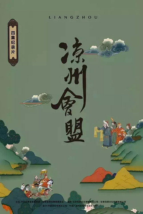 凉州会盟 封面