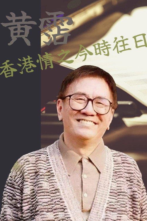 黄霑香港情之今时往日 封面