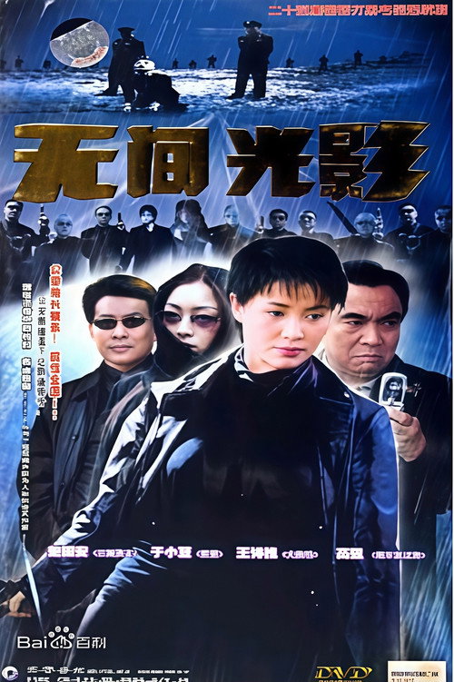 无间光影 封面