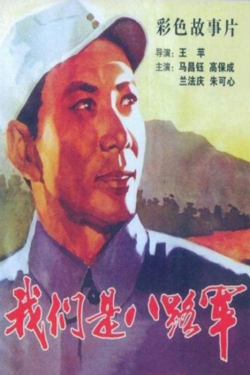 我们是八路军 封面