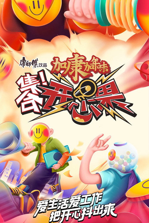 集合!开心果 封面