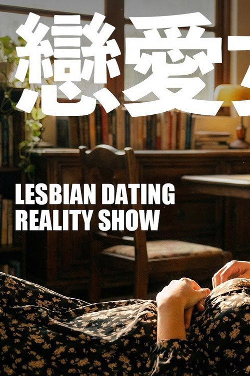 恋爱女子宿舍 封面
