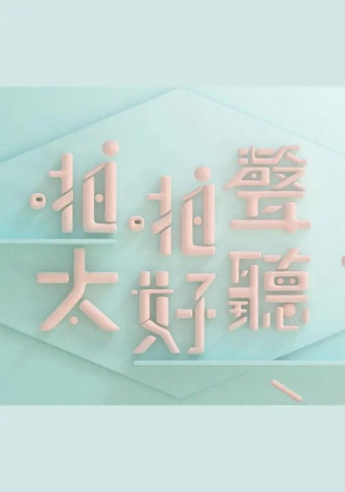啪啪聲,太好聽 封面