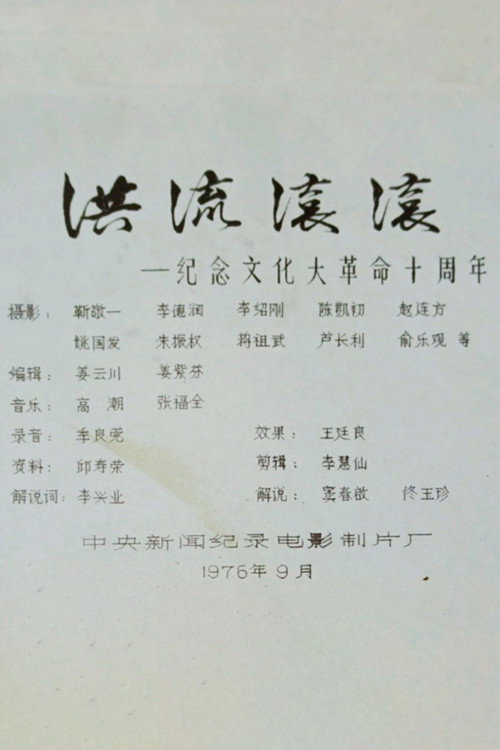 洪流滚滚——纪念文化大革命十周年 封面