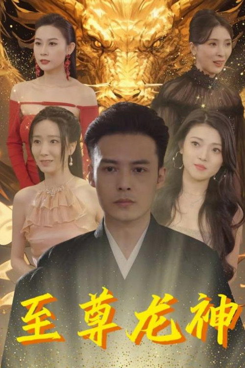 至尊龙神 封面