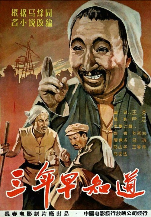 三年早知道 封面