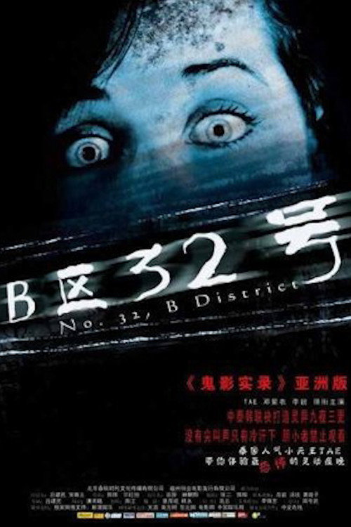 B区32号 封面