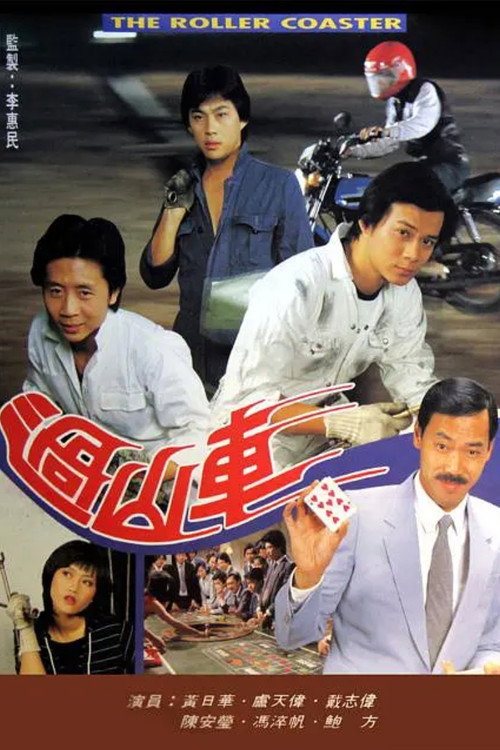 过山车 封面