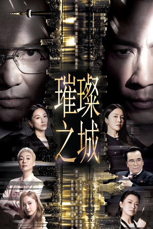 璀璨之城 封面