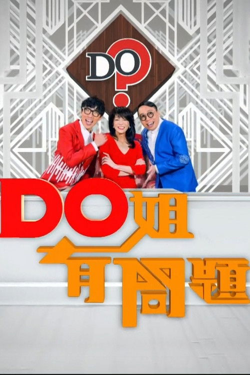 Do姐有问题 封面