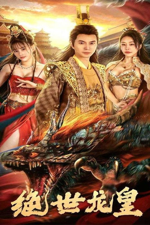 绝世龙皇 封面
