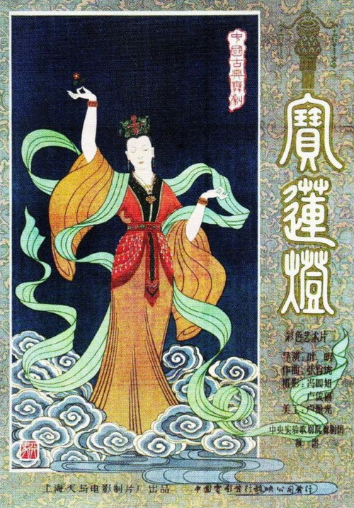 宝莲灯 封面