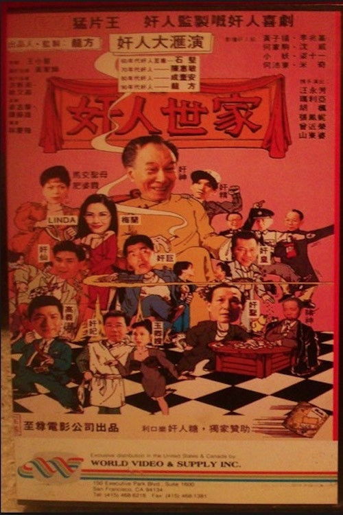 奸人世家 封面