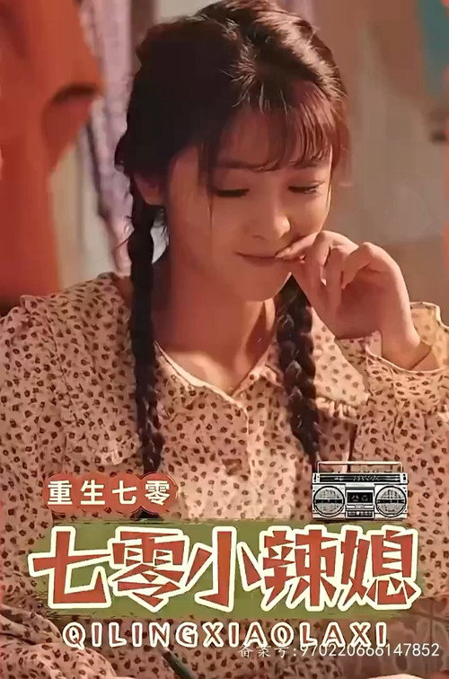 重生七零小辣媳 封面