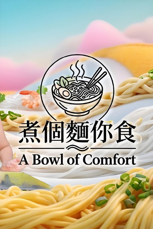 煮个面给你吃 封面