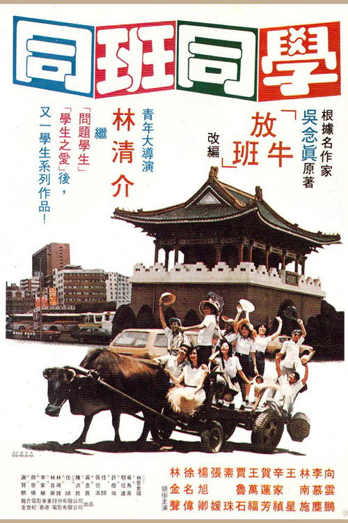 同班同學 封面