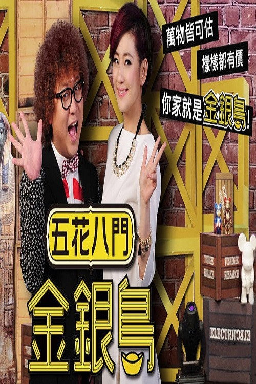 五花八门金银岛 封面