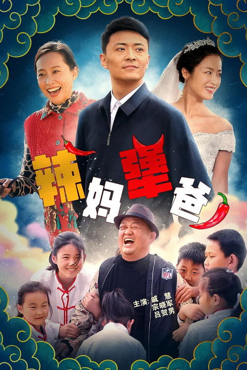 辣妈犟爸 封面