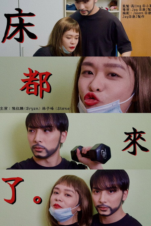 床都來了 封面