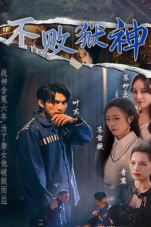 不败狱神 封面