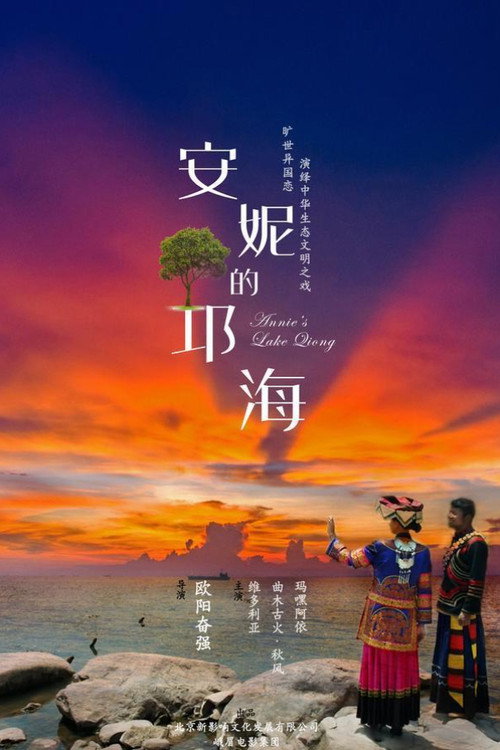 安妮的邛海 封面