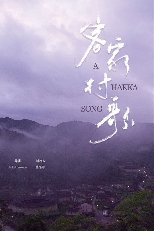 客家村歌 封面