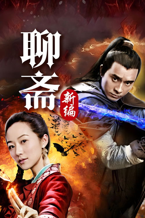 聊斋新编 封面