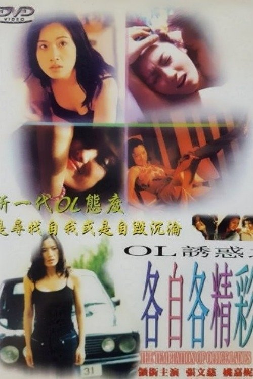 OL诱惑之各自各精彩 封面