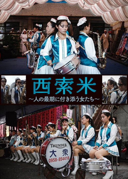 西索米 陪他到最後 大眾女子樂團 封面