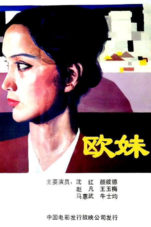 欧妹 封面