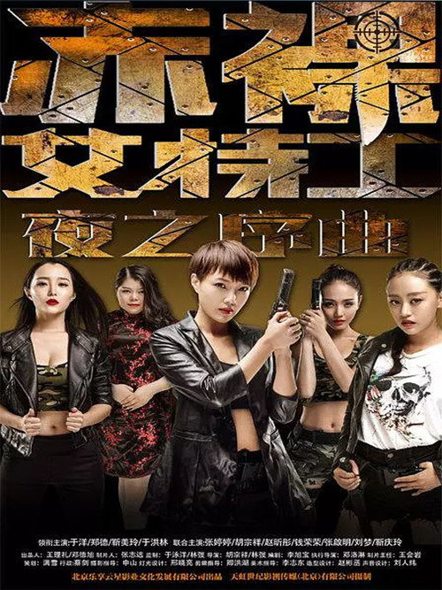 赤裸女特工之夜之序曲 封面