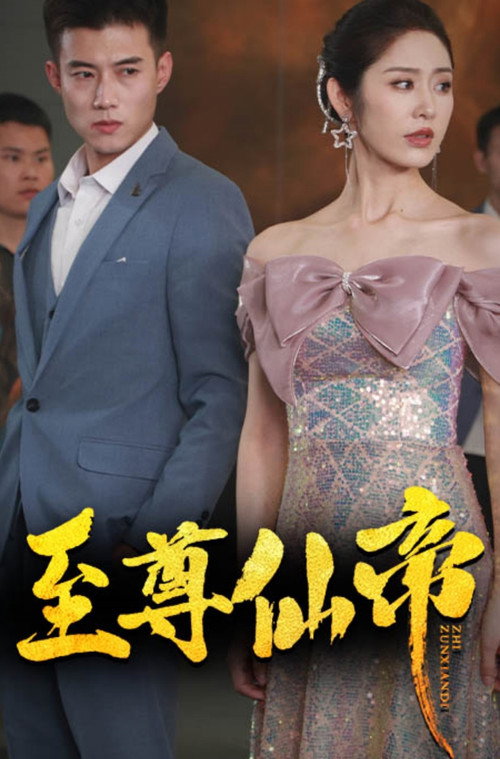 至尊仙帝 封面