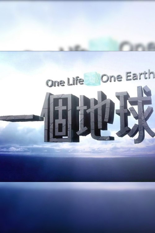 一個地球 封面