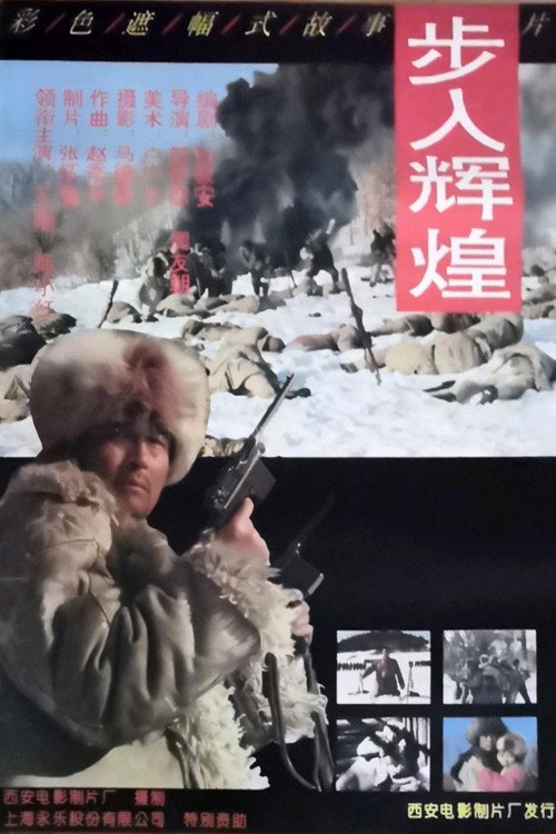 步入辉煌 封面