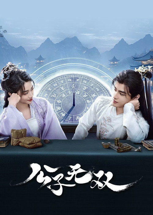 公子无双 封面