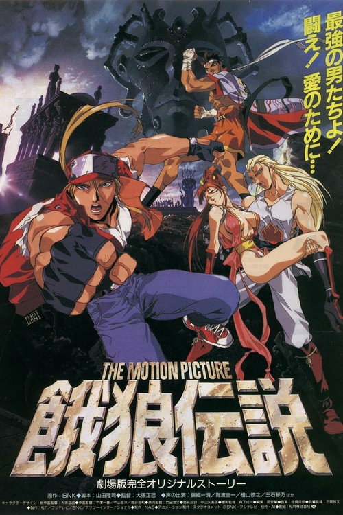 饿狼传说 THE MOTION PICTURE 封面