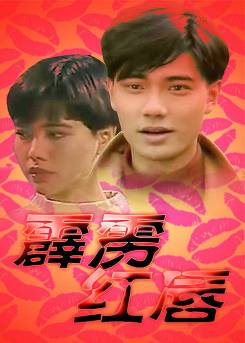 霹雳红唇 封面