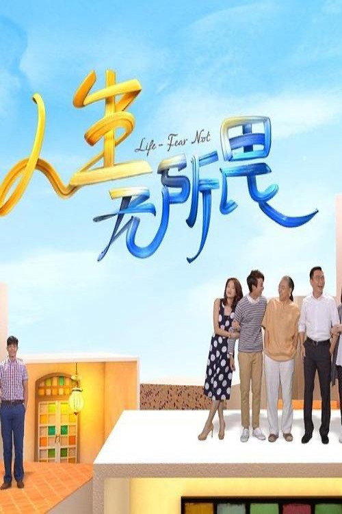 人生无所畏 封面