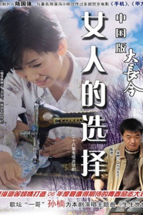 女人的选择 封面