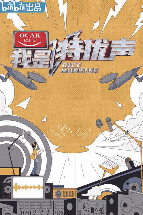 我是特优声 封面