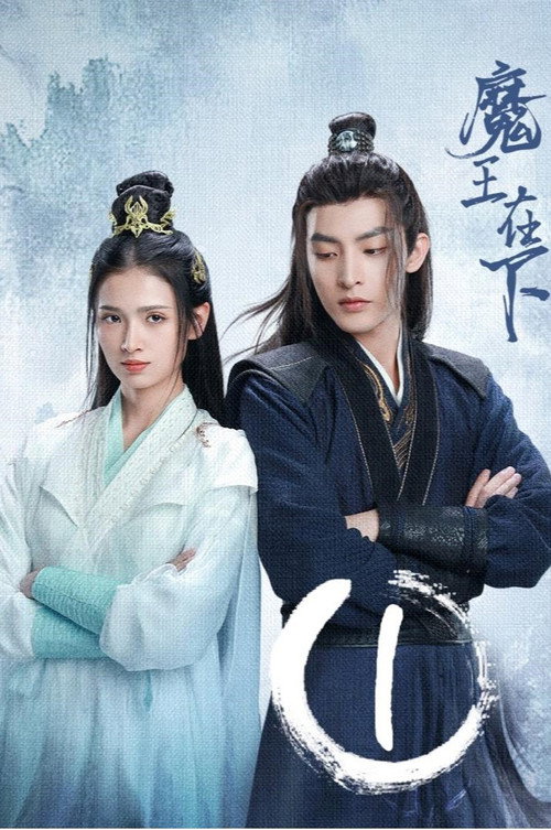 魔王在下 封面