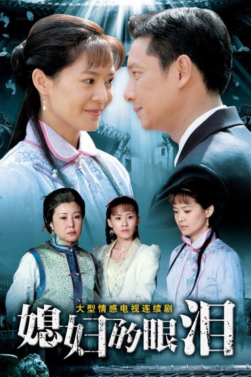 媳妇的眼泪 封面
