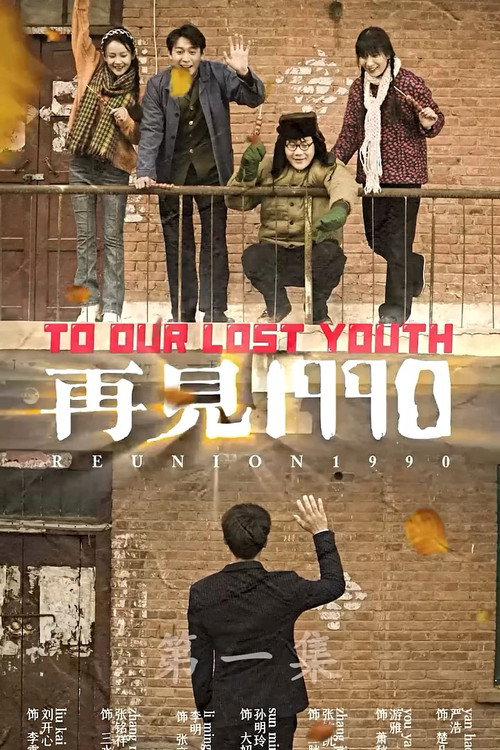 再见1990 封面