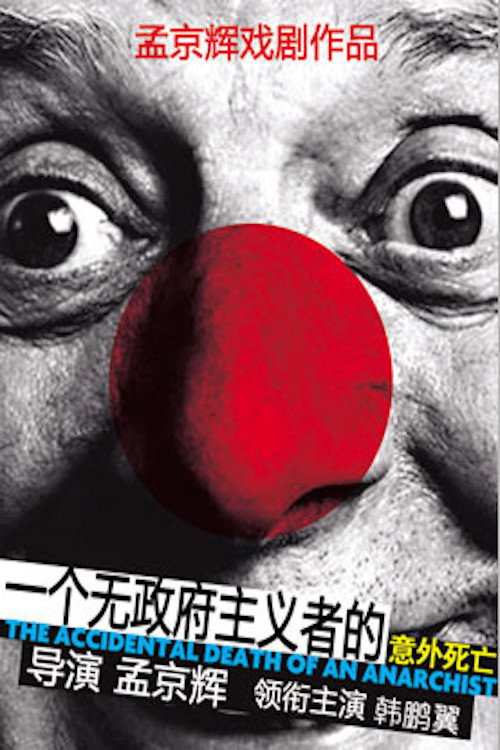 一个无政府主义者的意外死亡 封面