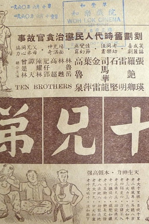 十兄弟 封面