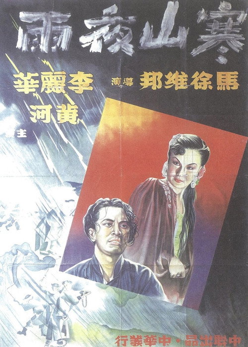 寒山夜雨 封面