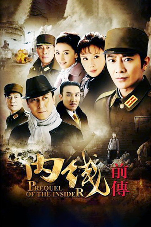 内线前传 封面
