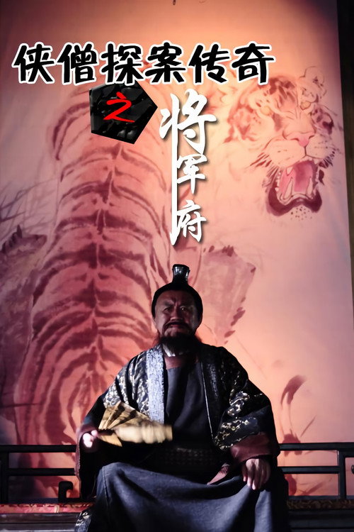 侠僧探案传奇之将军府 封面